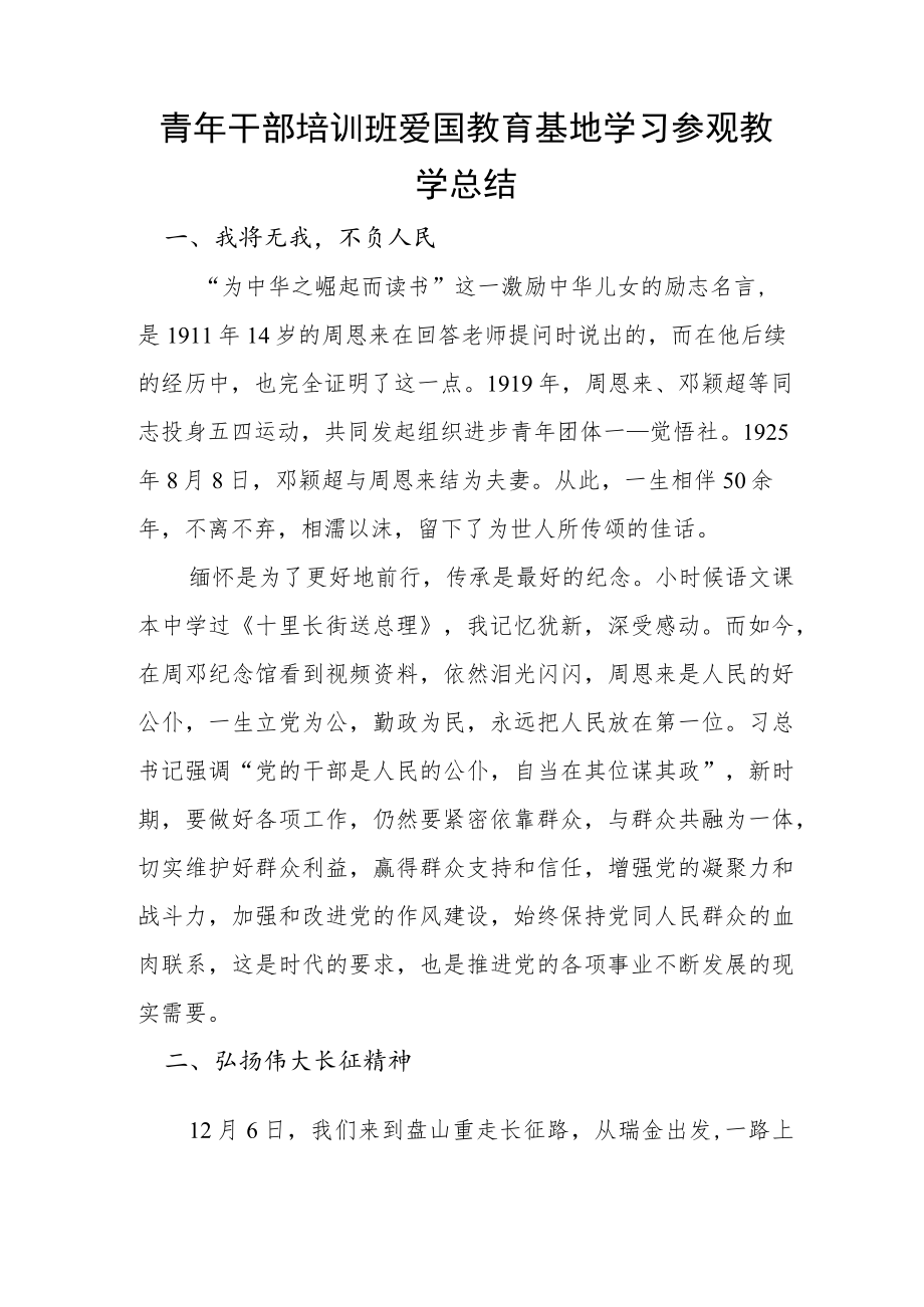 青年干部培训班爱国教育基地学习参观教学总结.docx_第1页