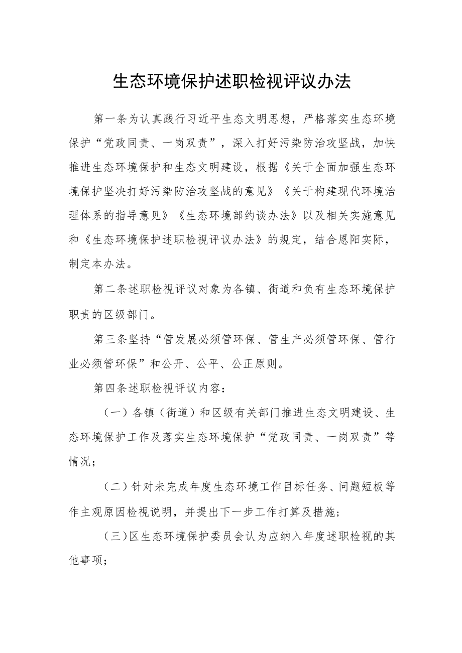 生态环境保护述职检视评议办法.docx_第1页