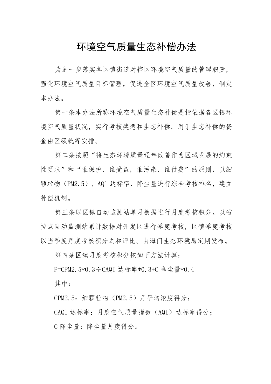 环境空气质量生态补偿办法.docx_第1页