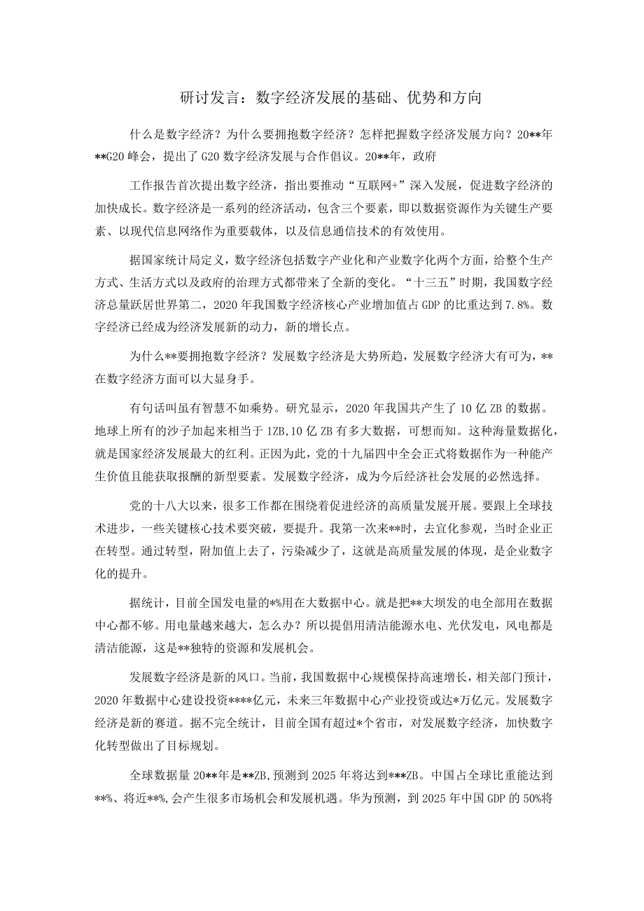 研讨发言：数字经济发展的基础、优势和方向.docx_第1页