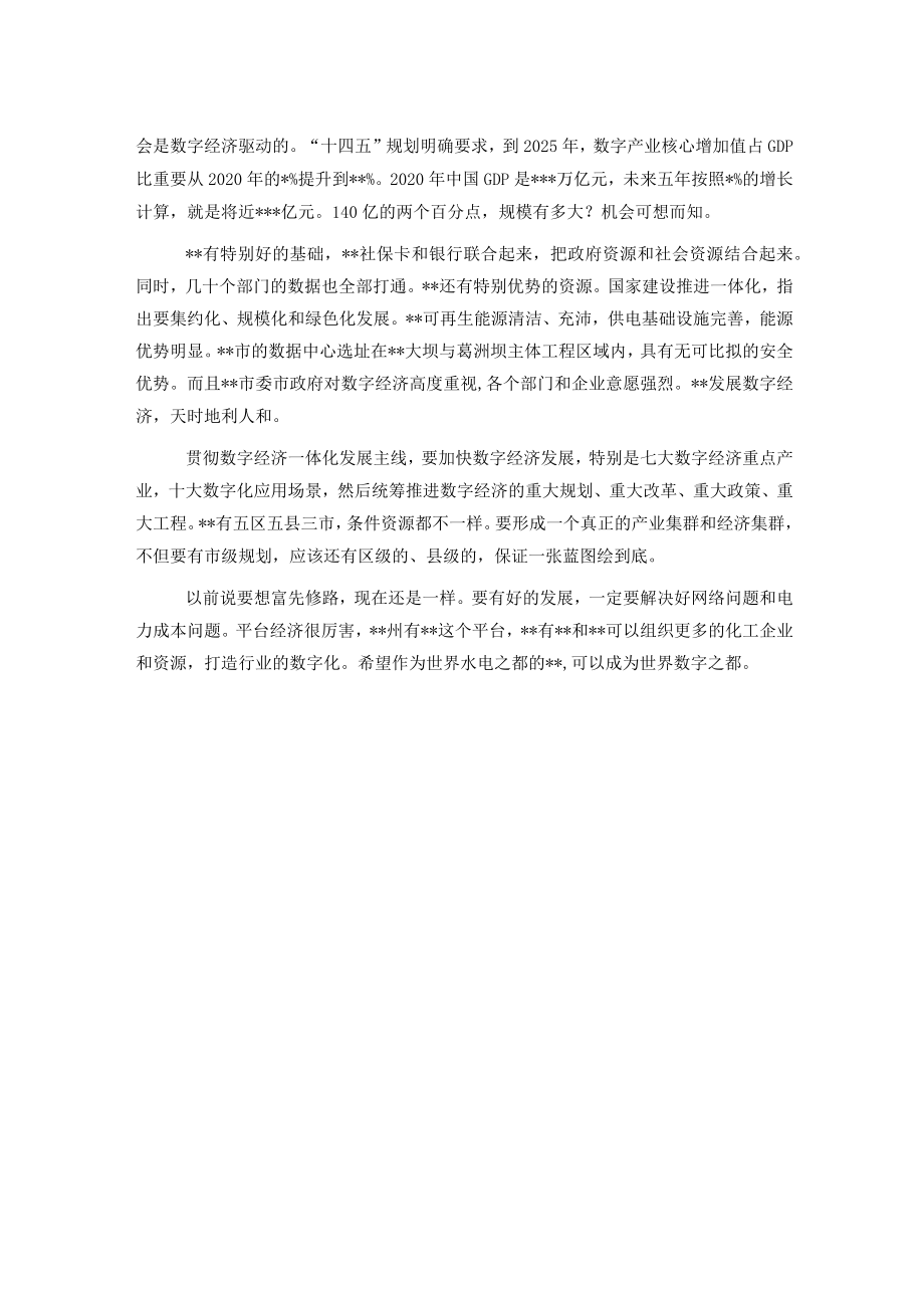 研讨发言：数字经济发展的基础、优势和方向.docx_第2页