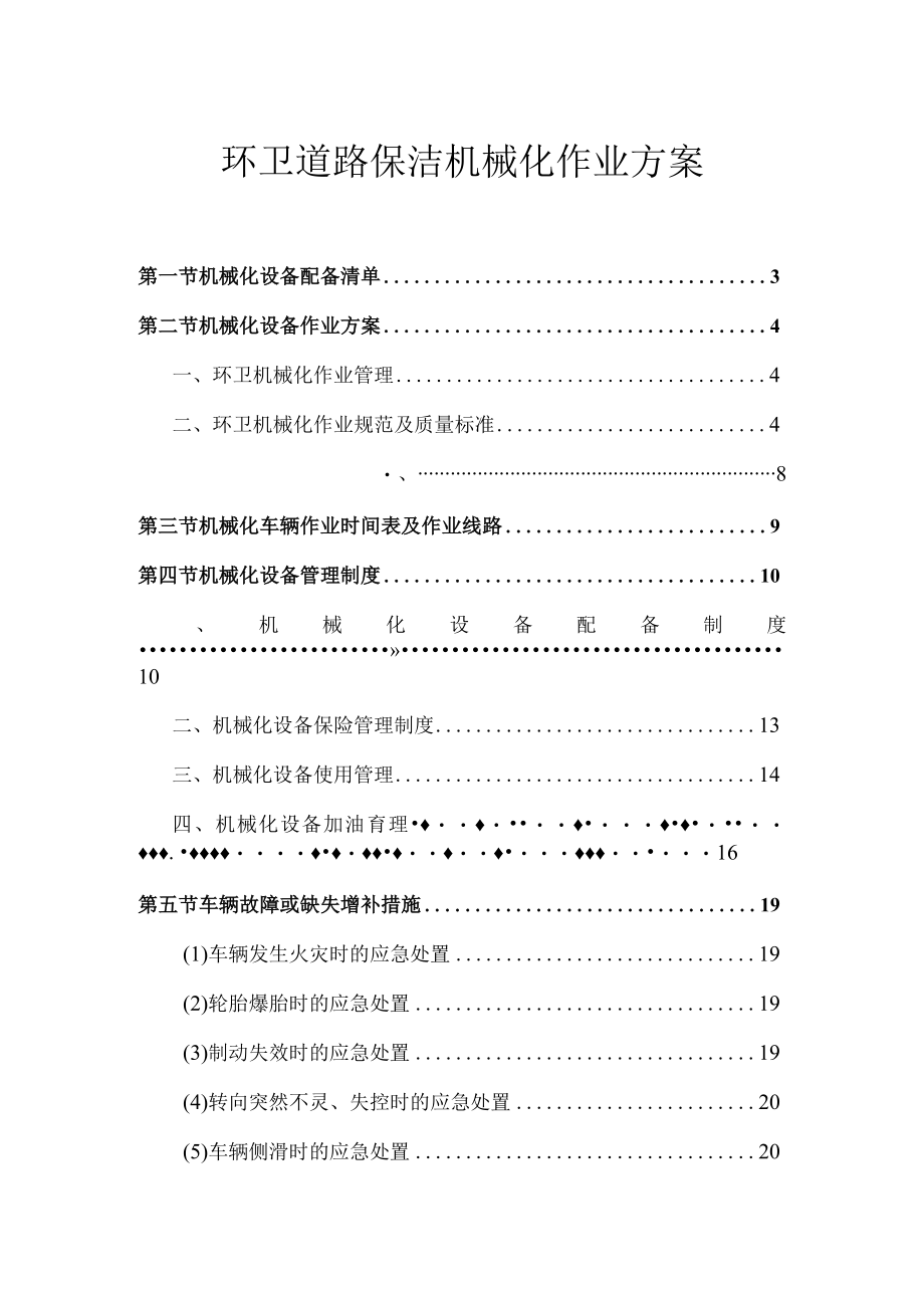 环卫道路保洁机械化作业方案.docx_第1页