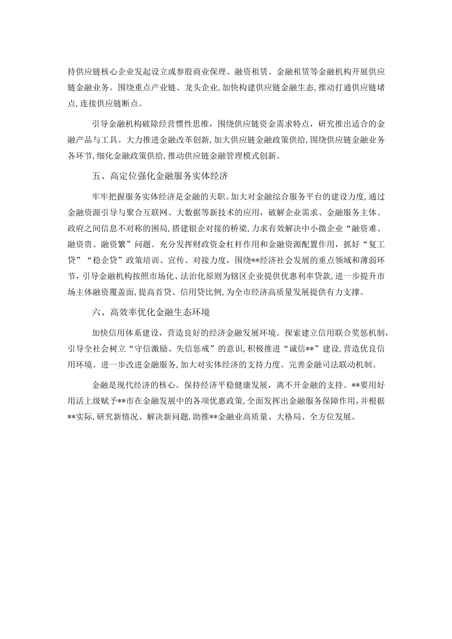 研讨发言：深化金融改革推动形成新发展格局.docx_第2页