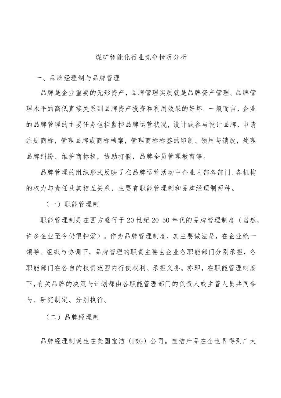 煤矿智能化行业竞争情况分析.docx_第1页