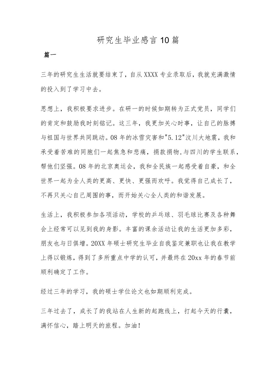 研究生毕业感言10篇.docx_第1页