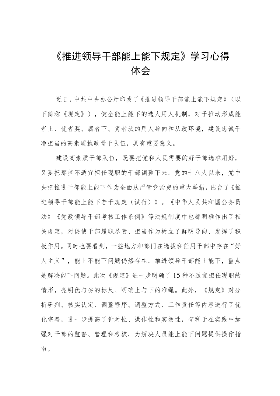 领导干部学习《推进领导干部能上能下规定》学习心得体会七篇.docx_第1页