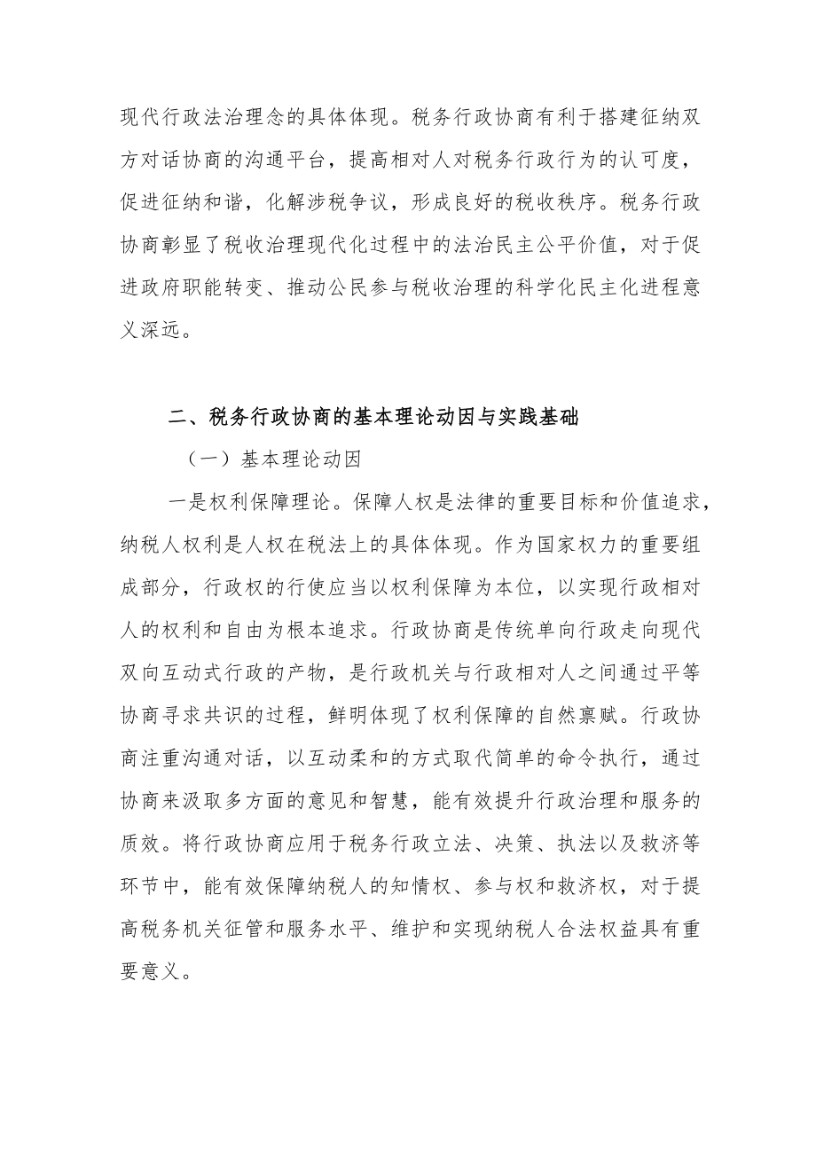 税收法治视域下建立税务行政协商机制的思考.docx_第2页