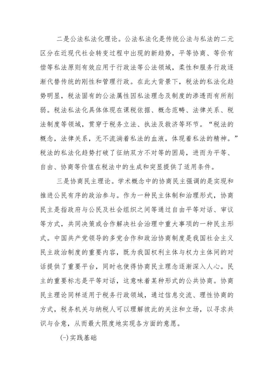 税收法治视域下建立税务行政协商机制的思考.docx_第3页