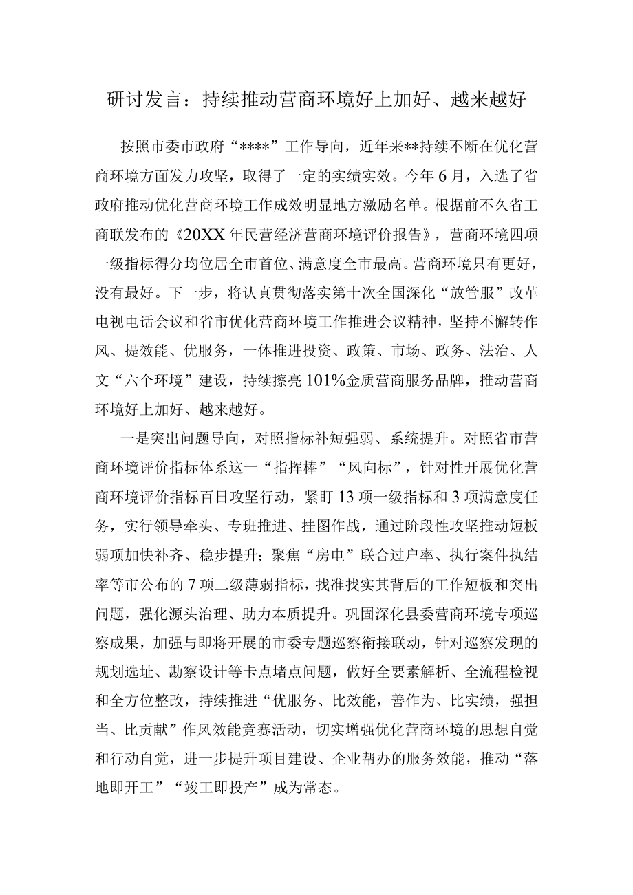 研讨发言：持续推动营商环境好上加好、越来越好.docx_第1页