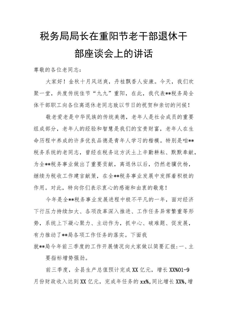 税务局局长在重阳节老干部退休干部座谈会上的讲话(1).docx_第1页