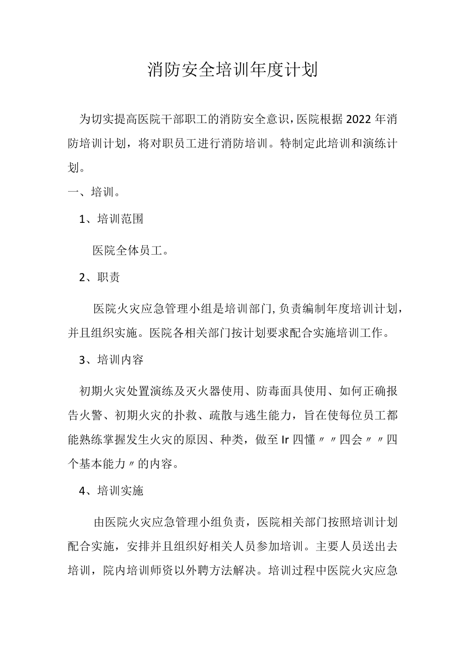 消防安全培训年度计划.docx_第1页