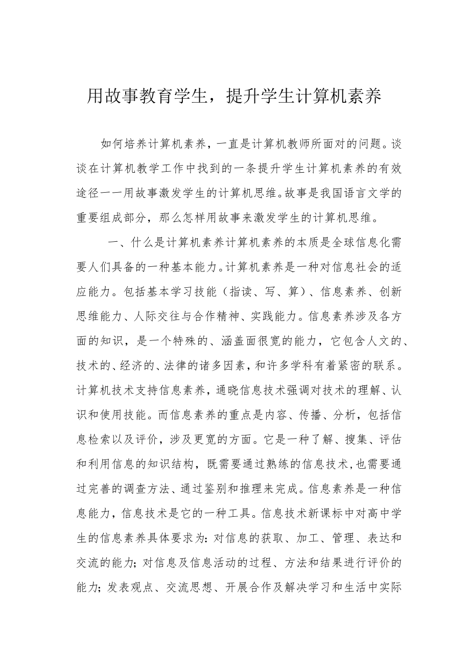 用故事教育学生提升学生计算机素养.docx_第1页