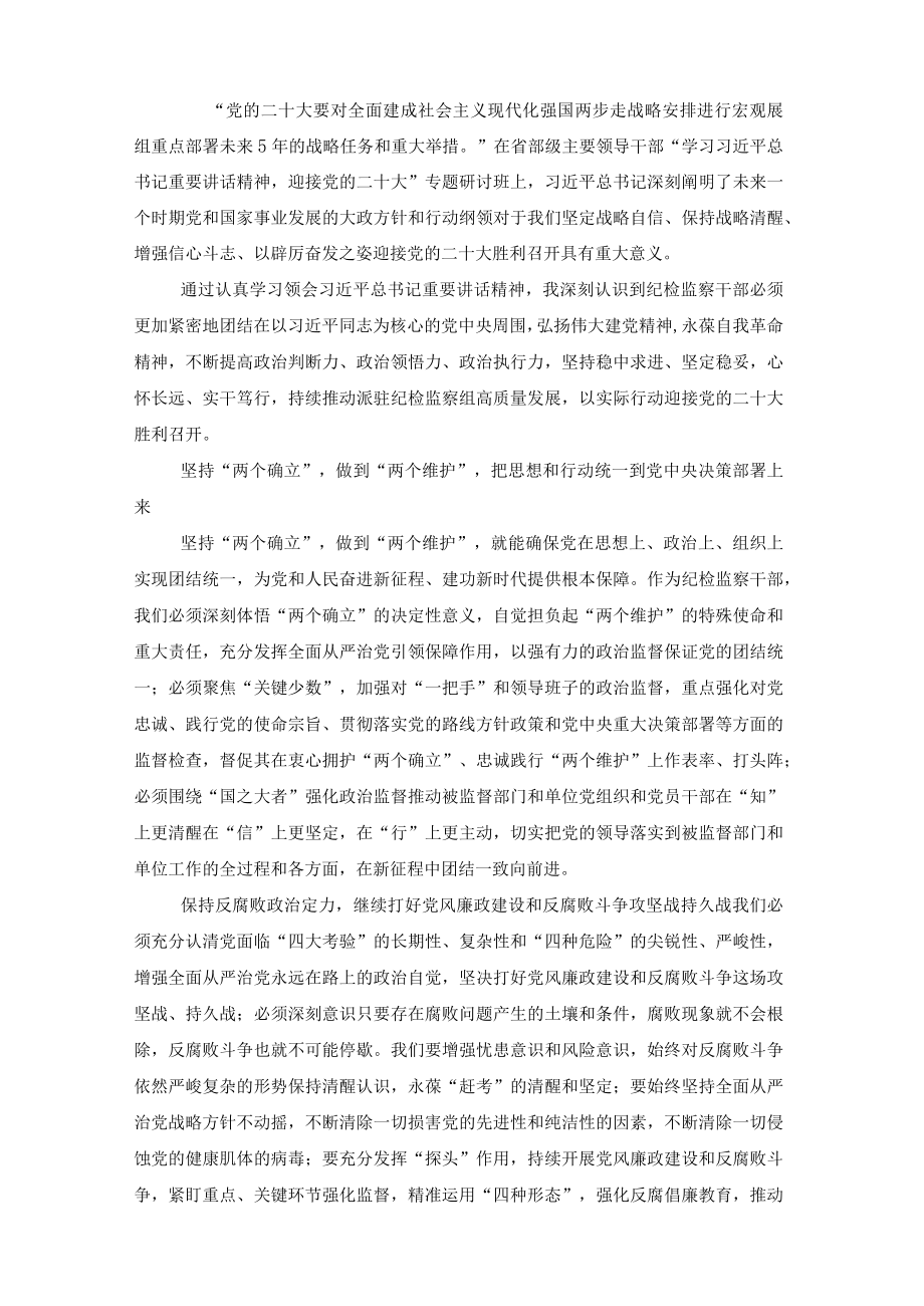 （3篇）2022省部级主要领导干部迎接党的二十大专题研讨班学习心得体会.docx_第1页