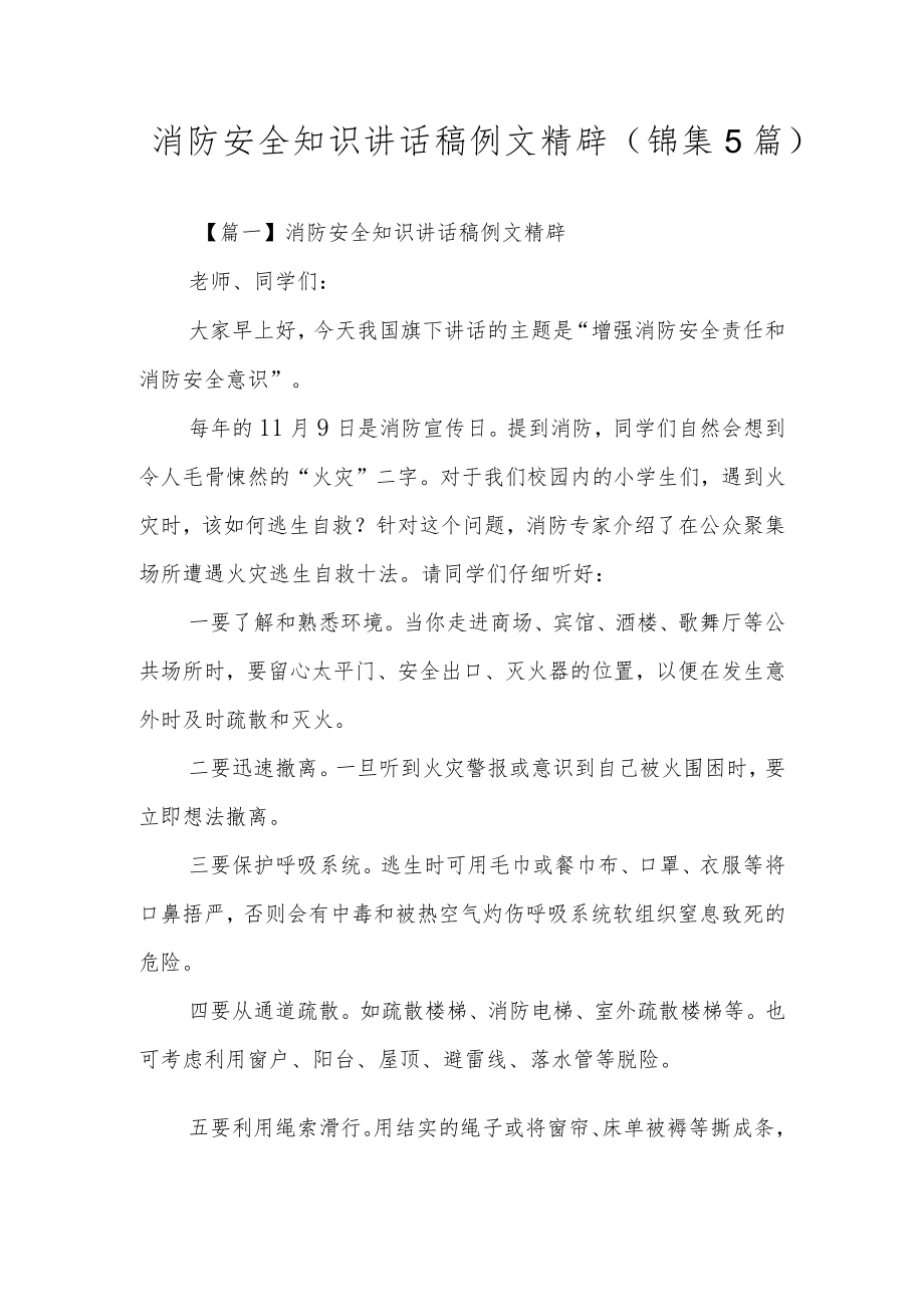 消防安全知识讲话稿例文精辟(锦集5篇).docx_第1页