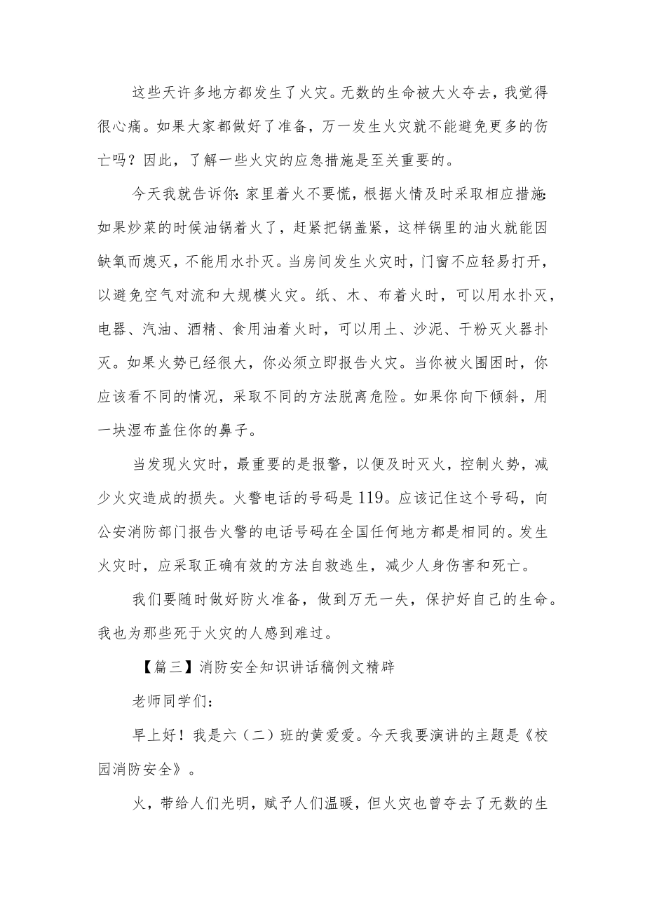 消防安全知识讲话稿例文精辟(锦集5篇).docx_第3页