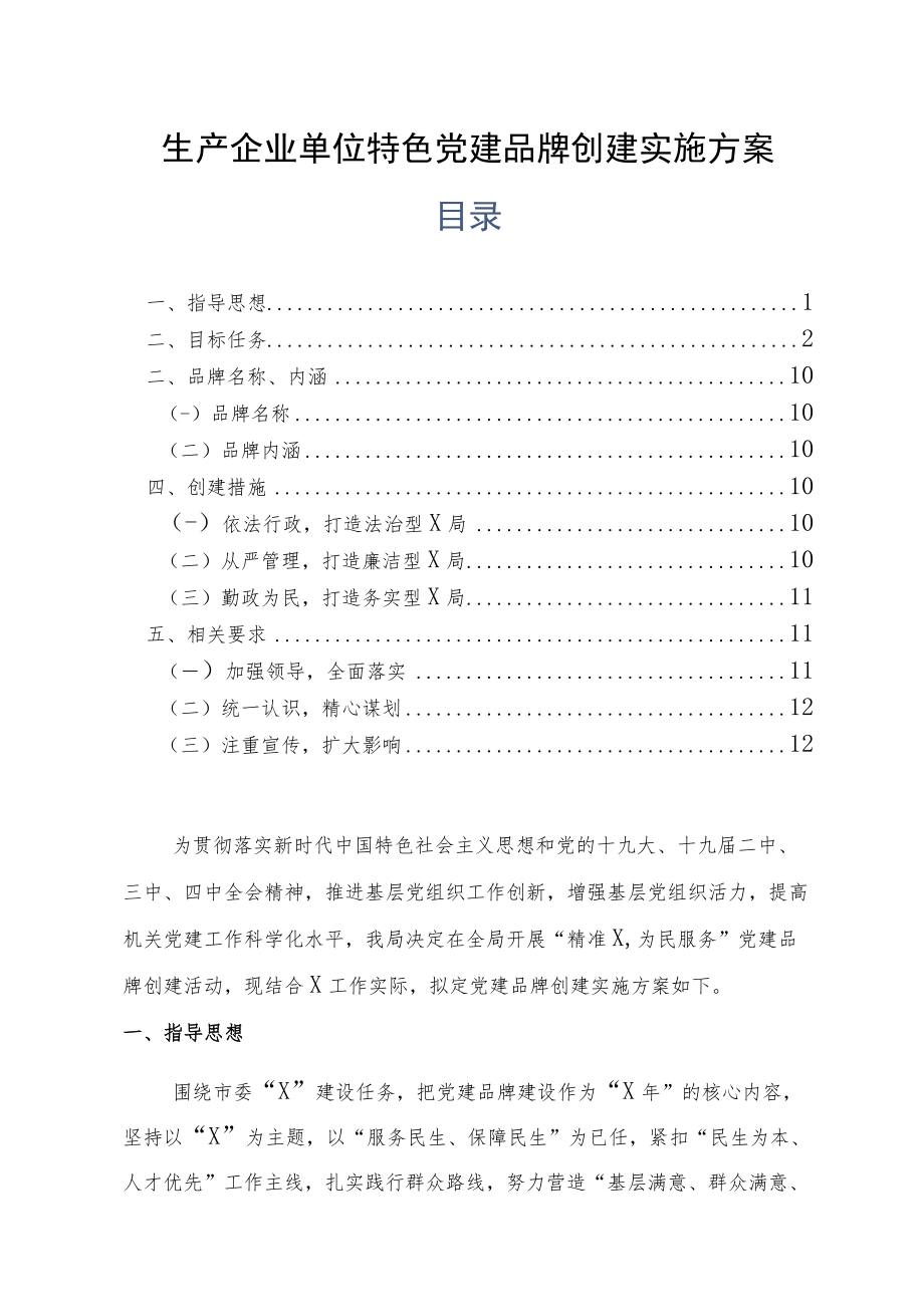 生产企业单位特色党建品牌创建实施方案.docx_第1页