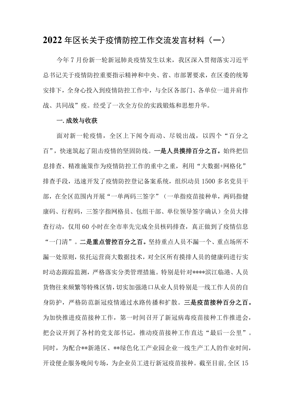 （2篇）2022年关于疫情防控工作交流发言材料.docx_第1页