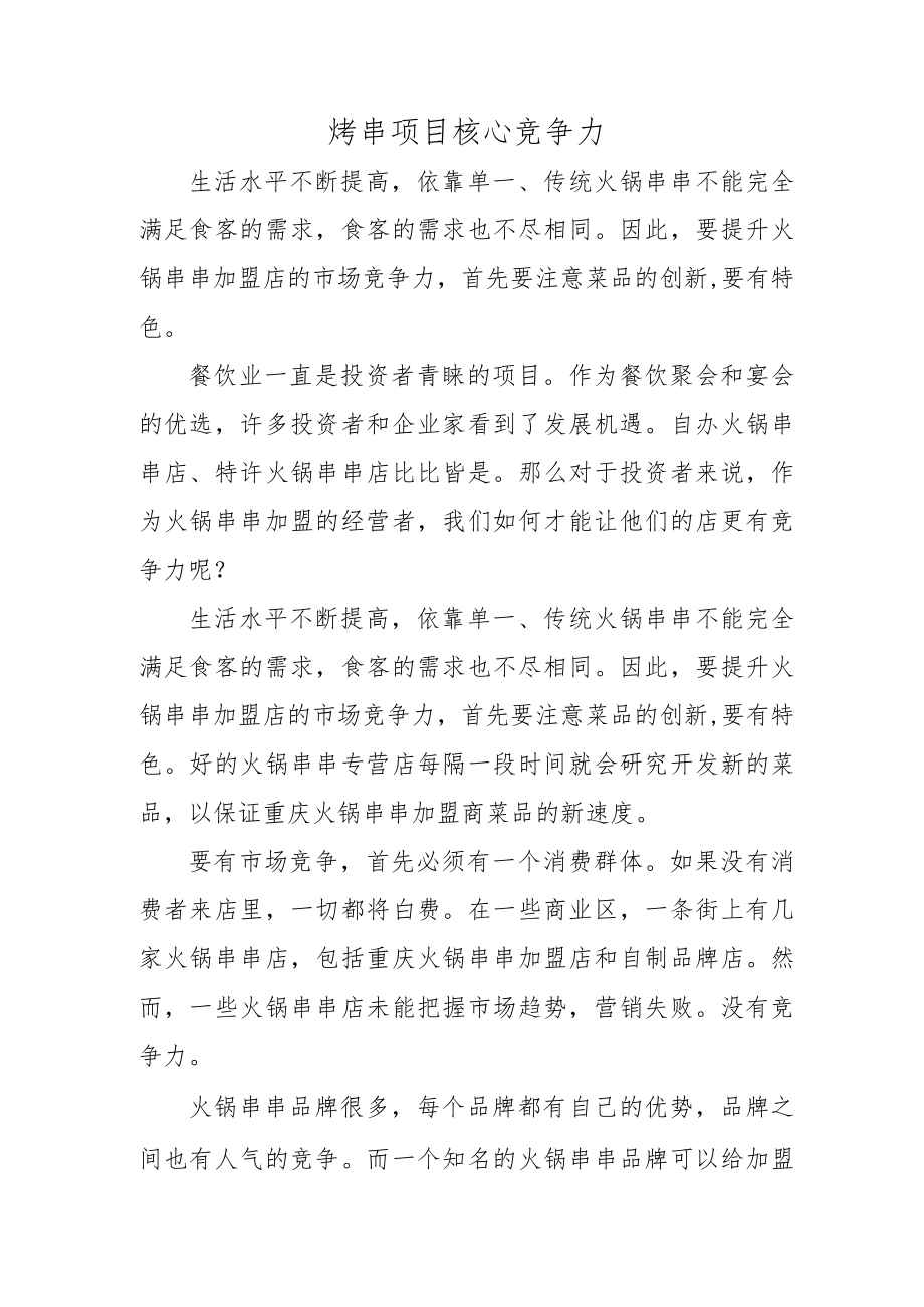 烤串项目核心竞争力.docx_第1页