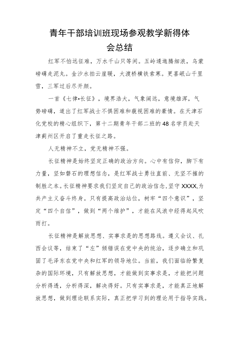 青年干部培训班现场参观教学新得体会总结.docx_第1页