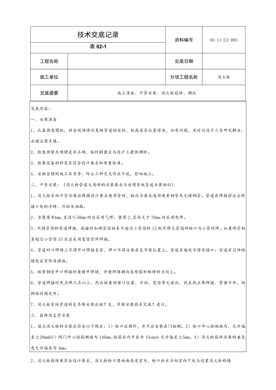 消火栓技术交底记录.docx_第1页