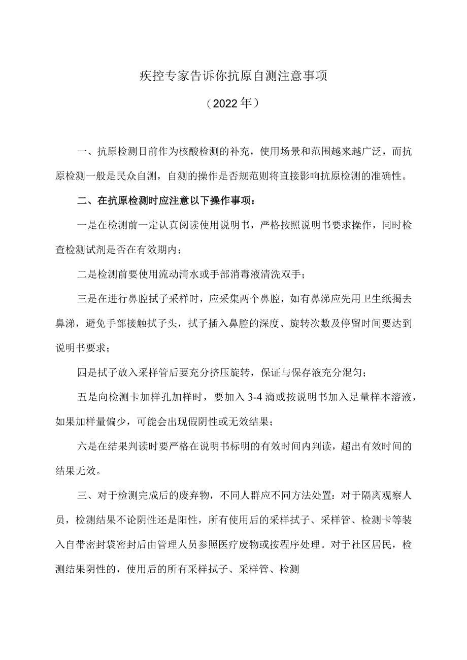 疾控专家告诉你抗原自测注意事项（2022年）.docx_第1页