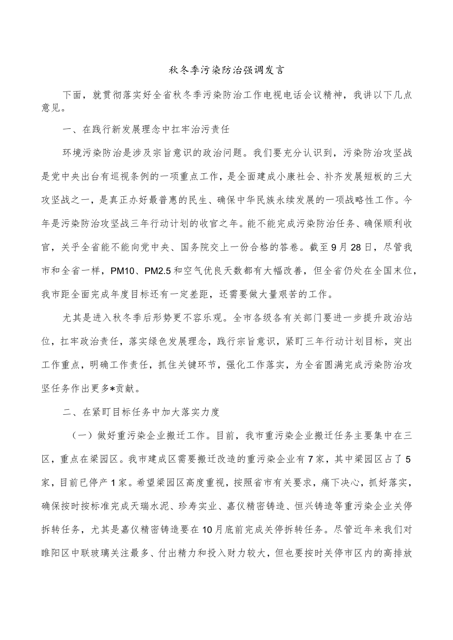 秋冬季污染防治强调发言.docx_第1页