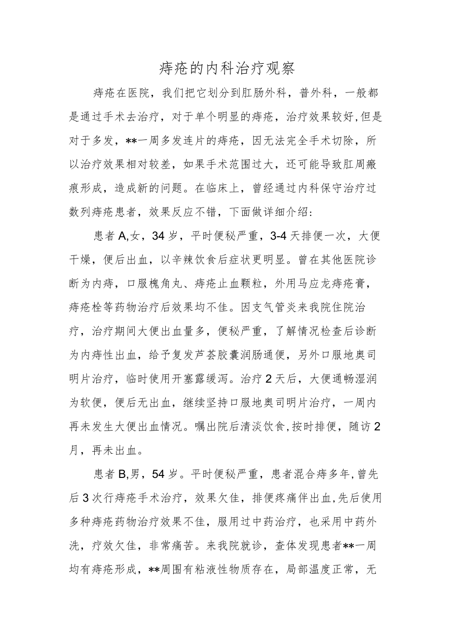 痔疮的内科治疗观察.docx_第1页