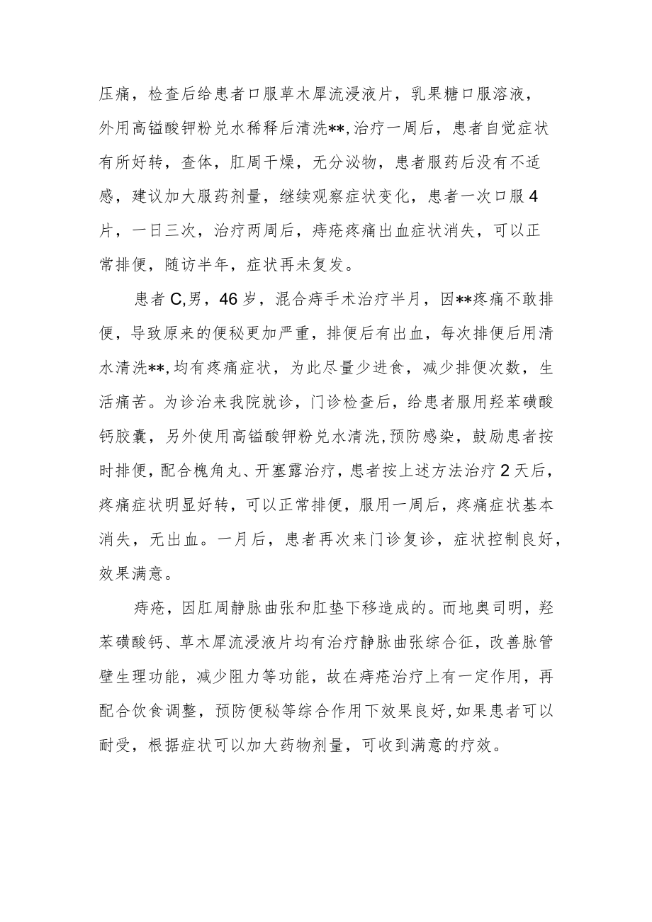 痔疮的内科治疗观察.docx_第2页