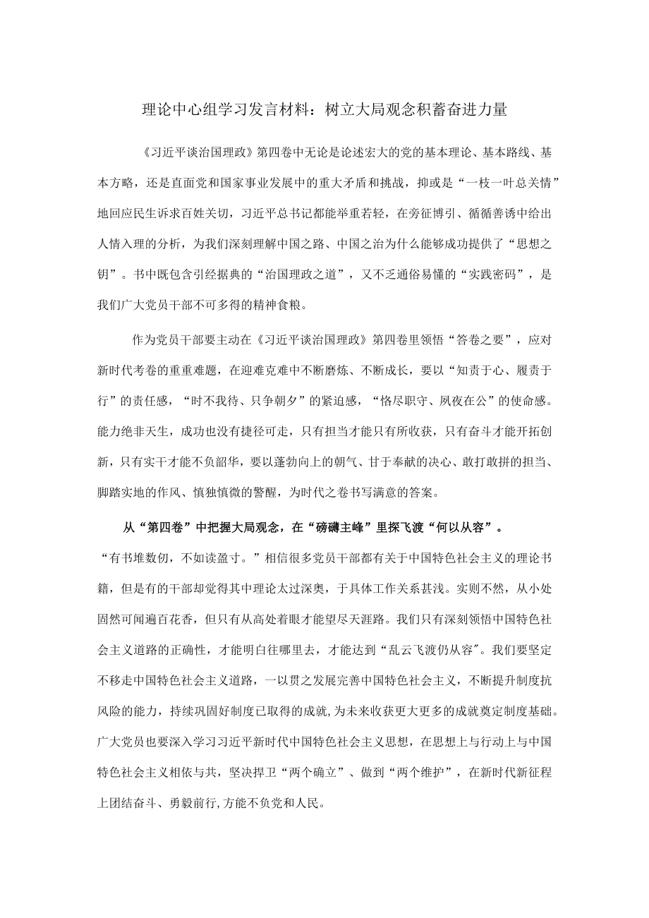 理论中心组学习发言材料：树立大局观念 积蓄奋进力量.docx_第1页