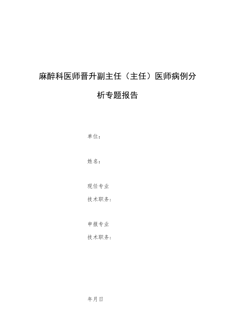 麻醉科医师晋升副主任（主任）医师高级职称专题报告病例分析报告（一例严重脊柱畸形双胎妊娠孕妇行剖宫产的麻醉体会）.docx_第1页