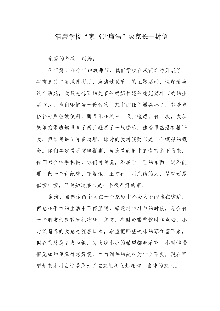 清廉学校“家书话廉洁”致家长一封信.docx_第1页