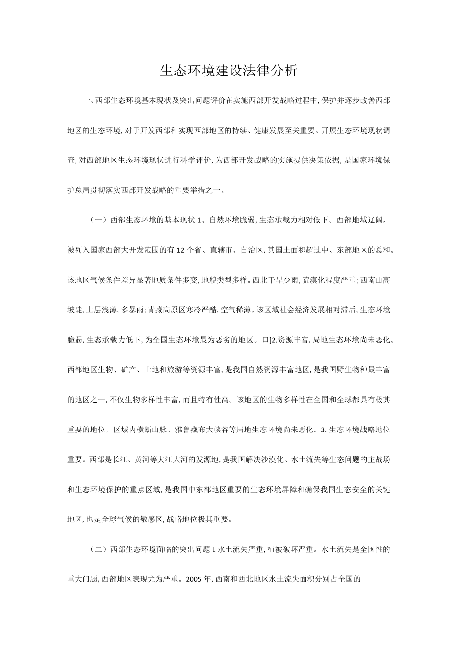 生态环境建设法律分析.docx_第1页