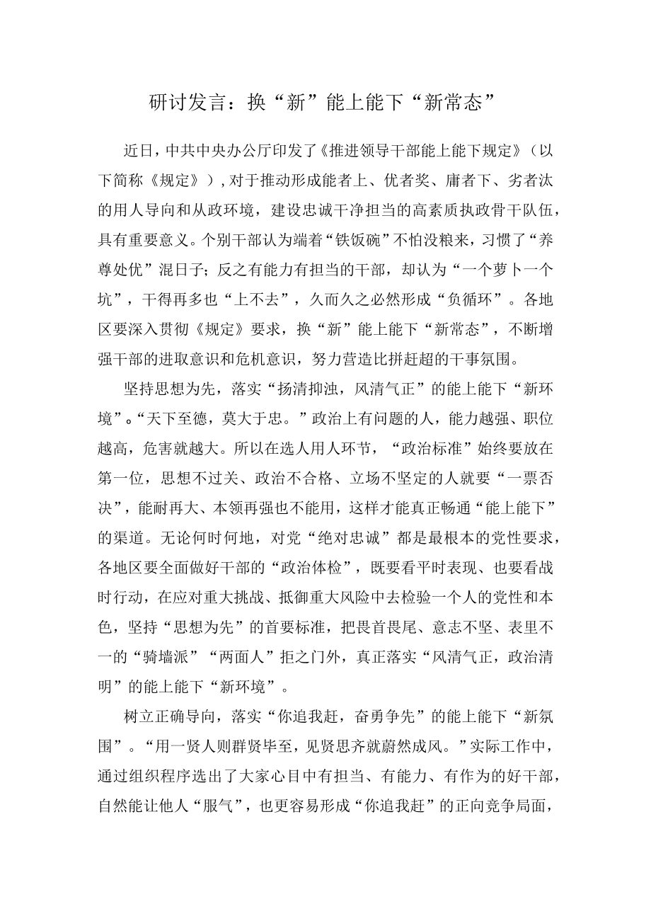 研讨发言：换“新”能上能下“新常态”.docx_第1页