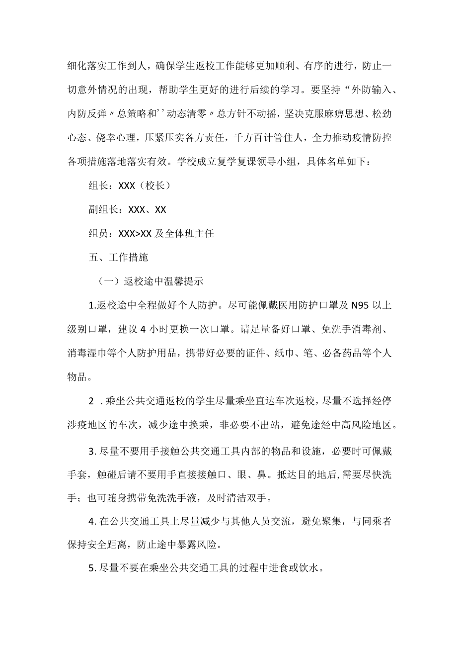 疫情防控期间学生安全返校复课工作方案.docx_第2页