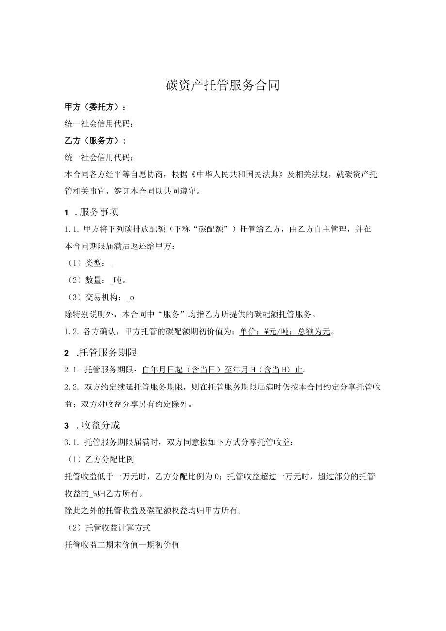 碳资产托管服务合同.docx_第1页