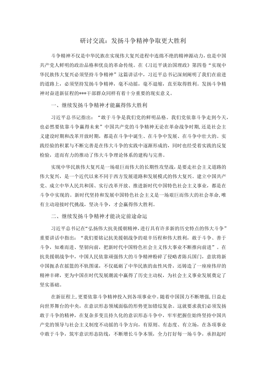 研讨交流：发扬斗争精神 争取更大胜利.docx_第1页