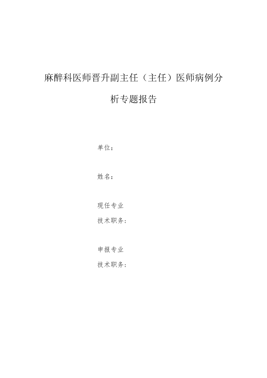 麻醉科医师晋升副主任医师高级职称专题报告病例分析（红斑狼疮患者妊娠剖宫产麻醉病例）.docx_第1页