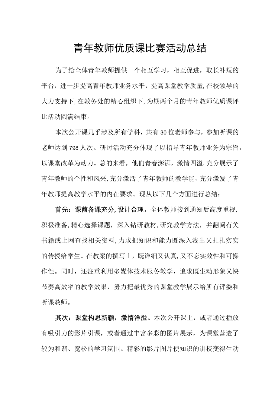 青年教师优质课比赛活动总结.docx_第1页