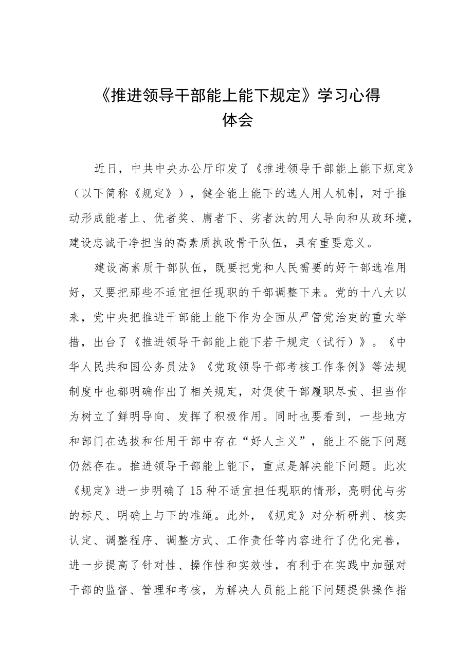 领导干部学习《推进领导干部能上能下规定》学习心得体会十篇范例.docx_第1页