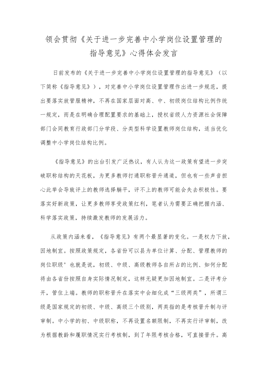 领会贯彻《关于进一步完善中小学岗位设置管理的指导意见》心得体会发言.docx_第1页