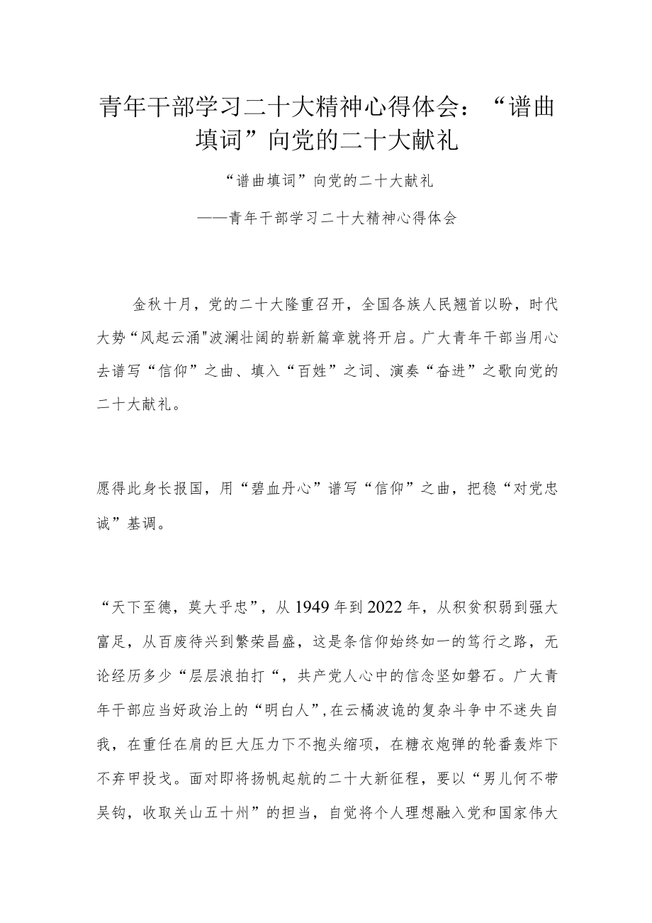 青年干部学习二十大精神心得体会：“谱曲填词”向党的二十大献礼.docx_第1页