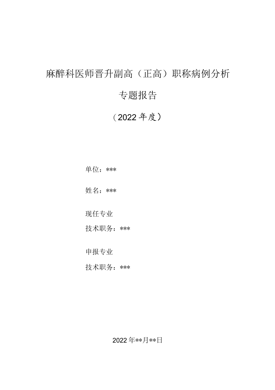 麻醉科医师晋升副主任（主任）医师高级职称病例分析专题报告（利多卡因毒性反应）.docx_第1页