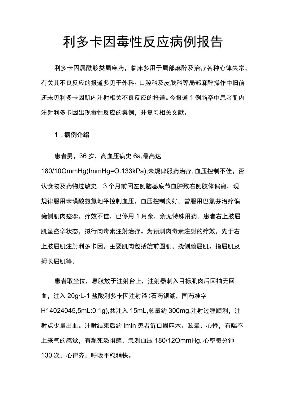 麻醉科医师晋升副主任（主任）医师高级职称病例分析专题报告（利多卡因毒性反应）.docx_第2页