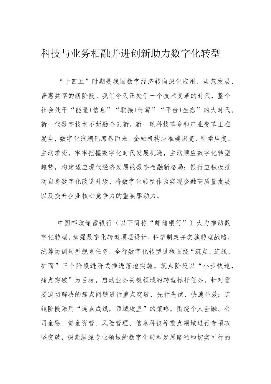 科技与业务相融并进 创新助力数字化转型.docx_第1页