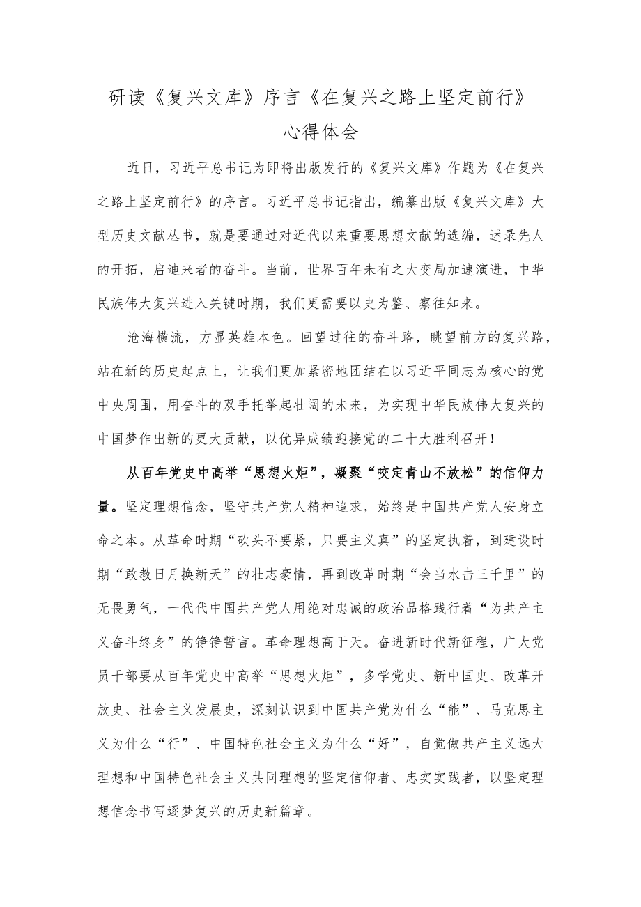 研读《复兴文库》序言《在复兴之路上坚定前行》心得体会.docx_第1页