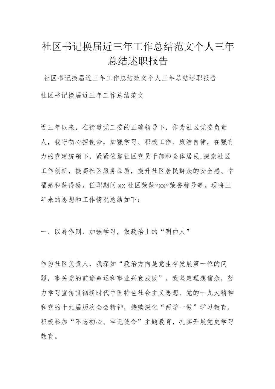 社区书记换届近三年工作总结范文个人三年总结述职报告.docx_第1页