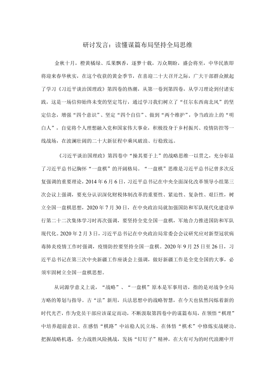 研讨发言：读懂谋篇布局 坚持全局思维.docx_第1页