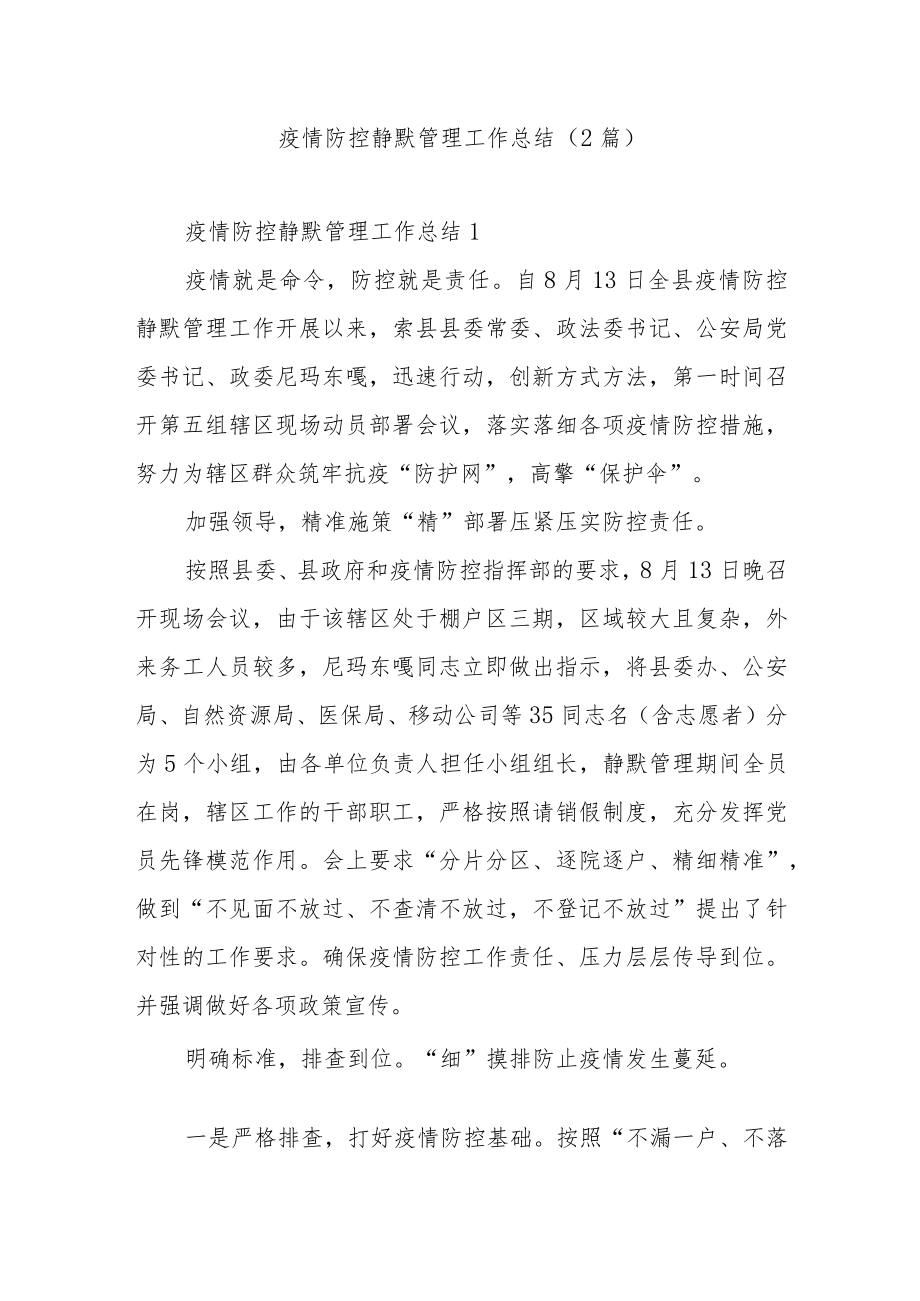 疫情防控静默管理工作总结（2篇）.docx_第1页