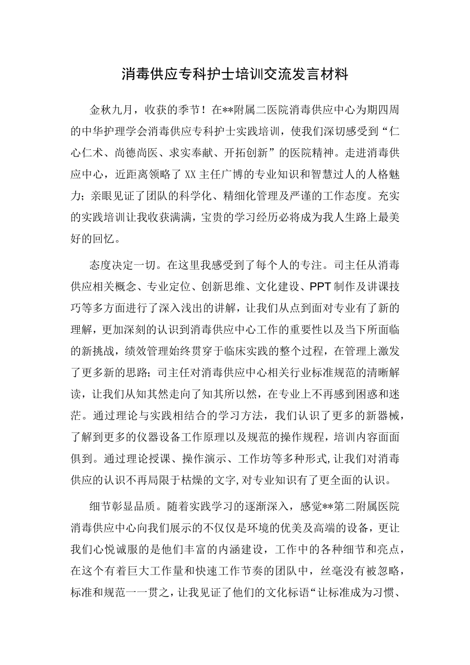 消毒供应专科护士培训交流发言材料.docx_第1页