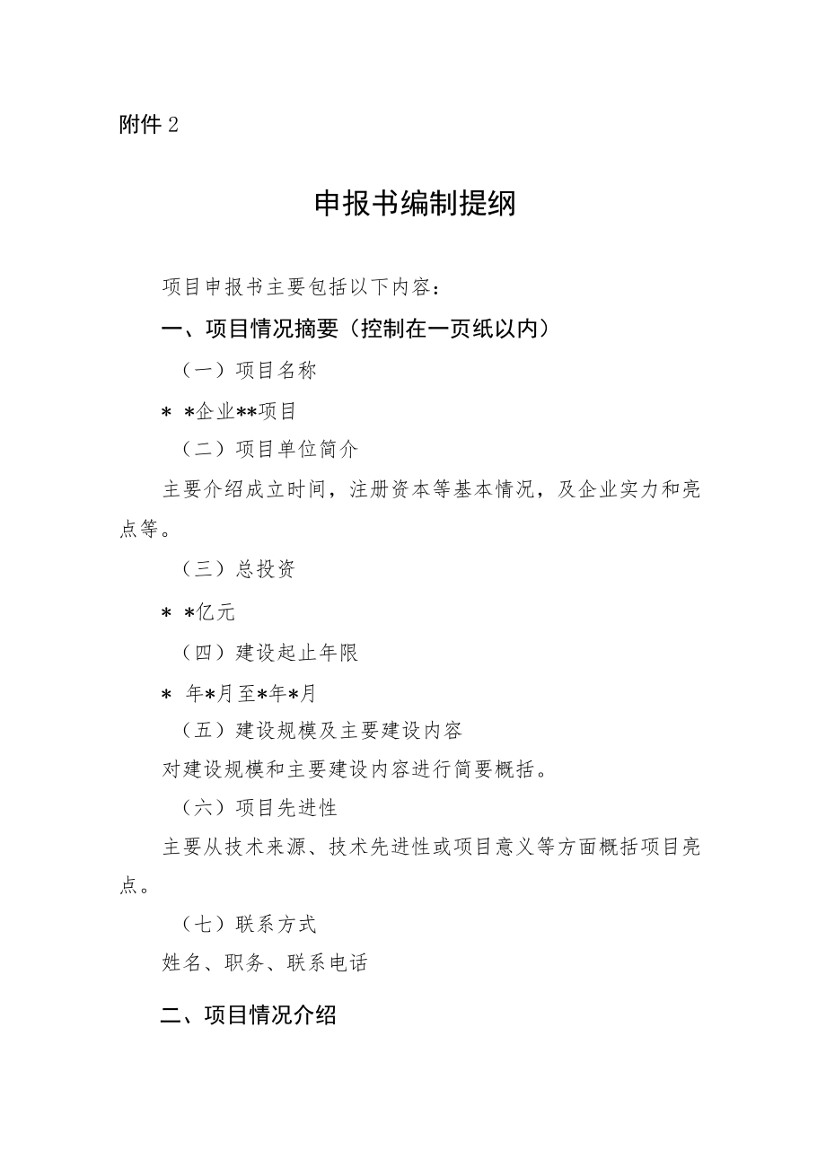 申报书编制提纲（省级重点项目）.docx_第1页